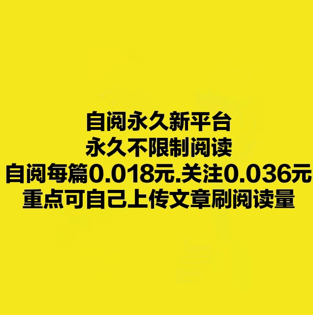 自阅永久新平台❗
永久不限制阅读❗-汇一线首码网