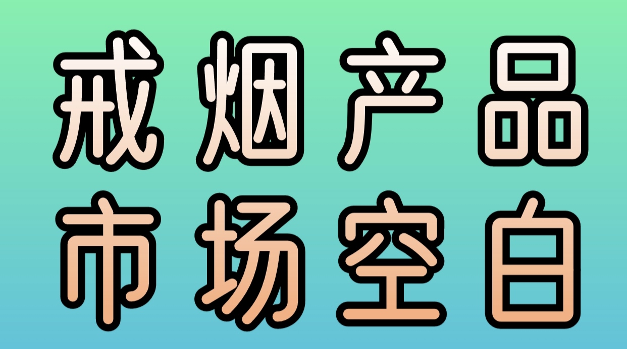 贴小牛戒烟贴对接首批团队，6亿烟民市场空白，抢占先机！-汇一线首码网