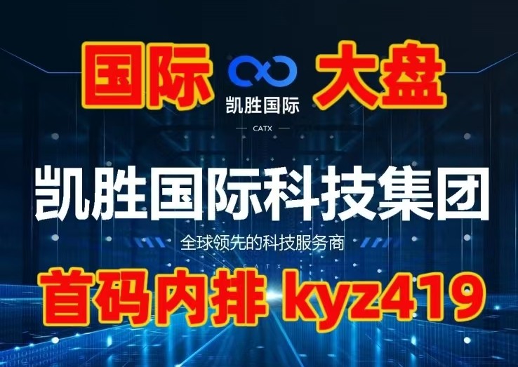 2023蕞新囯际大盘，凯胜囯际(CATX)，刚出一秒，一手扶持，欢迎对接洽谈-汇一线首码网