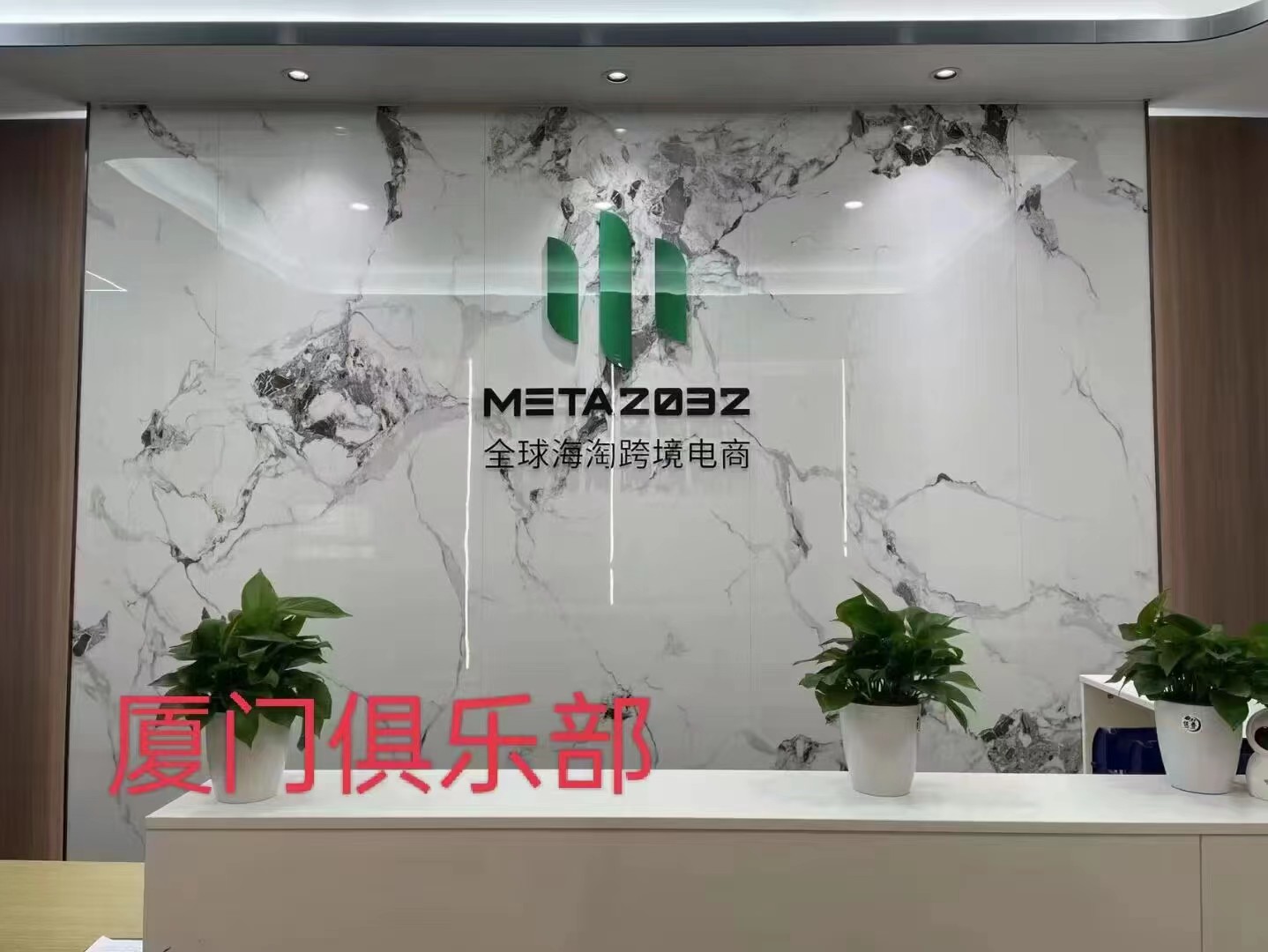 META2032，华丽绽放，盛世启航，月底香港大会-汇一线首码网