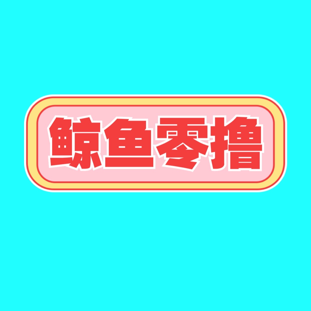 图片[1]-鲸鱼免费项目，抓住机会-汇一线首码网