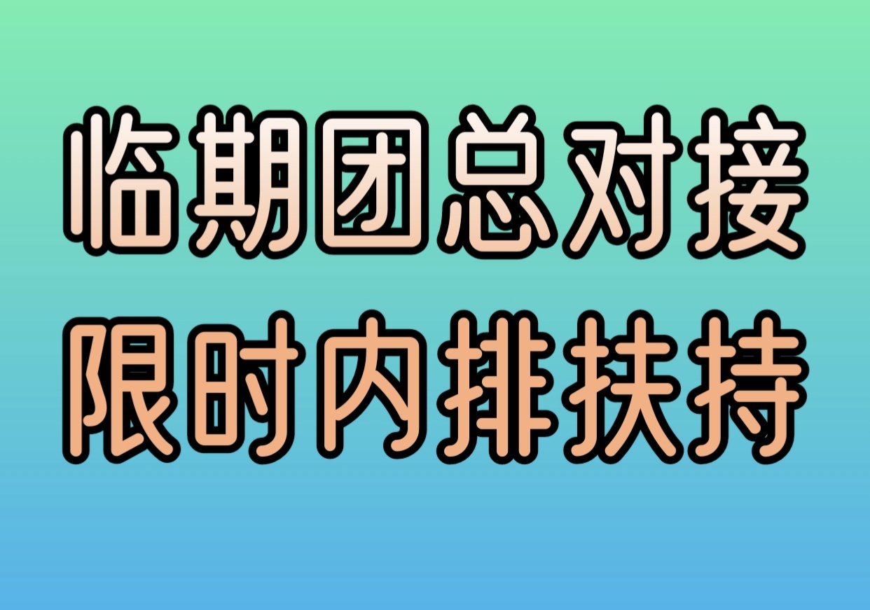 临期团限埘内排对接首批团队，错过临期仓的来，已获种子轮1900W融资！-汇一线首码网