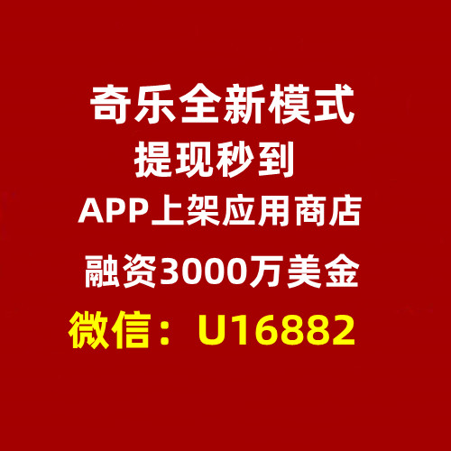 奇乐新模式（首码对接）高扶持预热中-汇一线首码网