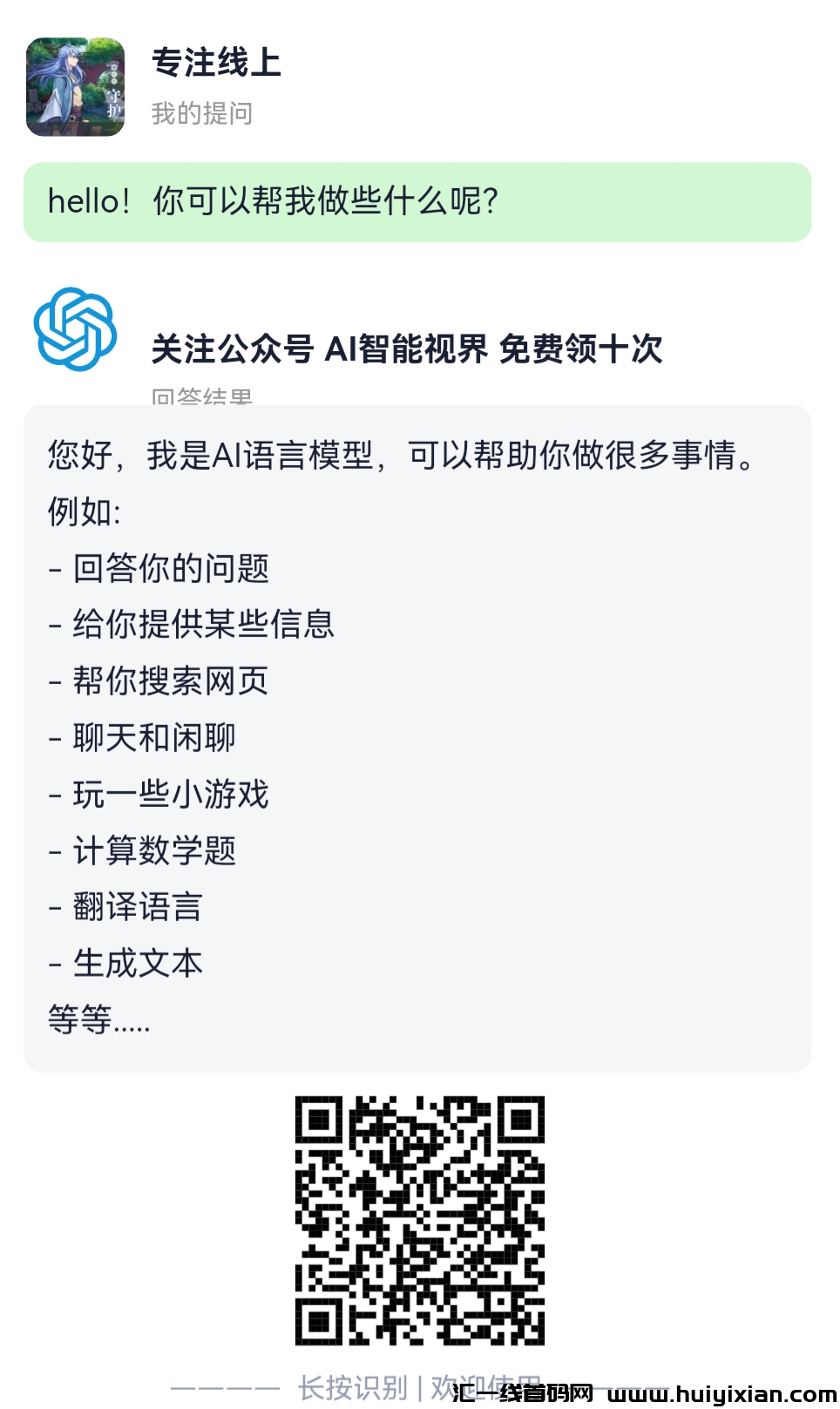 AI智能视界首码 智能回答问题  23年浪潮项目  百度问答好助手-汇一线首码网