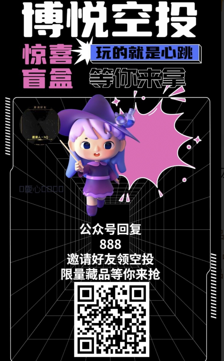 博悦 新人拿限/量数藏，速度上车-汇一线首码网
