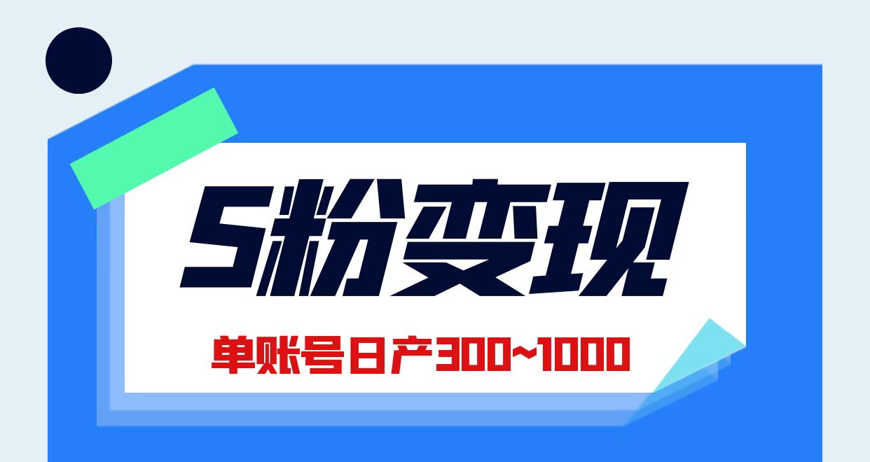 S粉流量变现日产300~1000-汇一线首码网