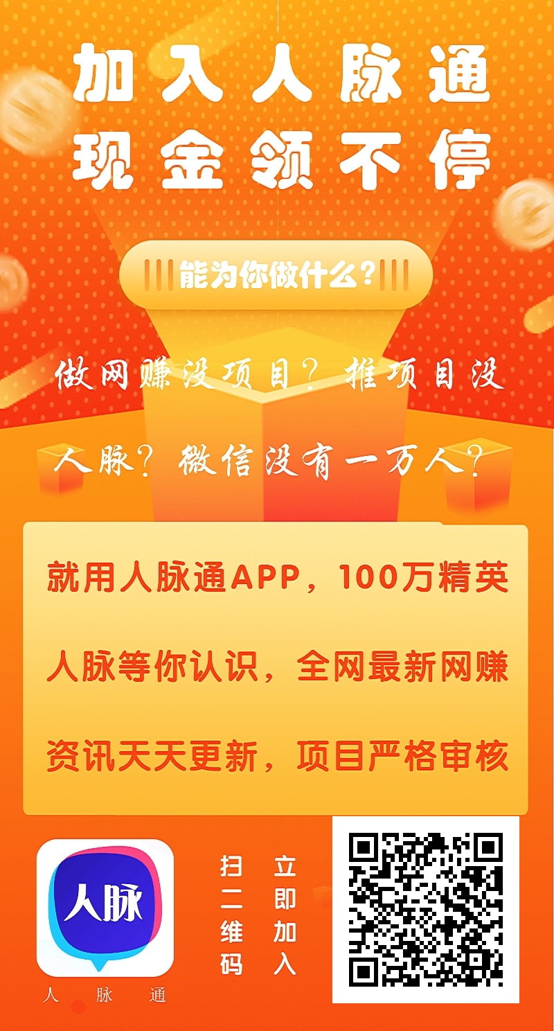 缺项目、没客源、要人脉，就用人脉通，一款网洛项目人脉资源共享APP，还有拉新奖励-汇一线首码网