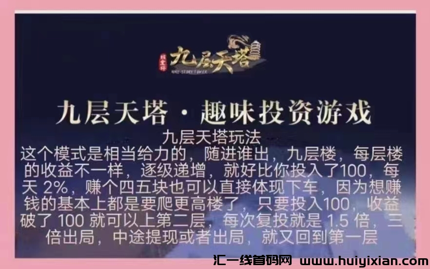 九层天塔首創新模式，欢迎对接-汇一线首码网