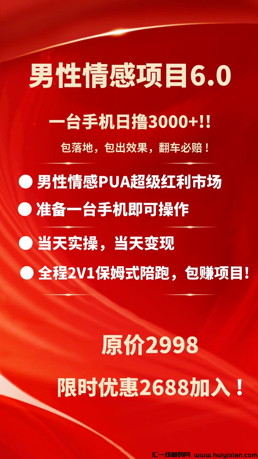 男性情感项目6.0，欢迎了解！-汇一线首码网