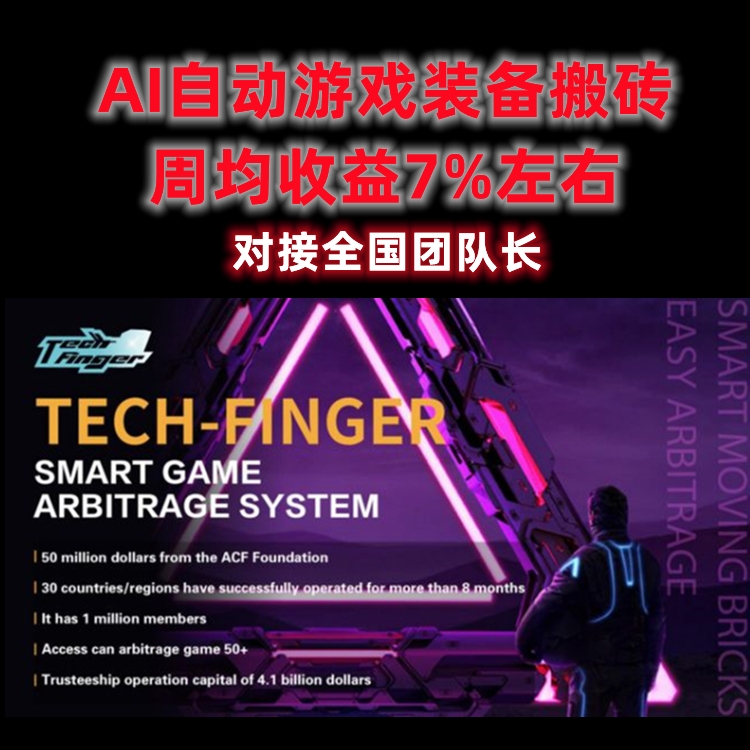 Tech-Finger手指科技，AI智能落地应用于游戏搬砖 ，周收溢7%左右-汇一线首码网