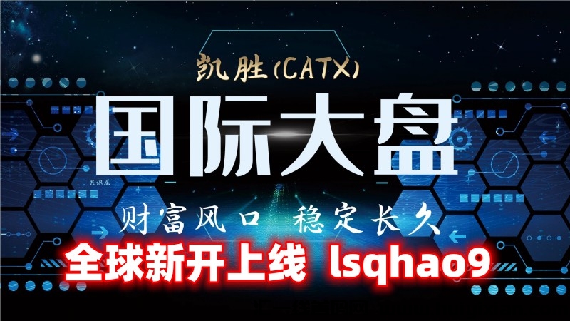 2023稳赚项目！凯胜囯际(CATX)，全球新开，给力政策扶持！-汇一线首码网