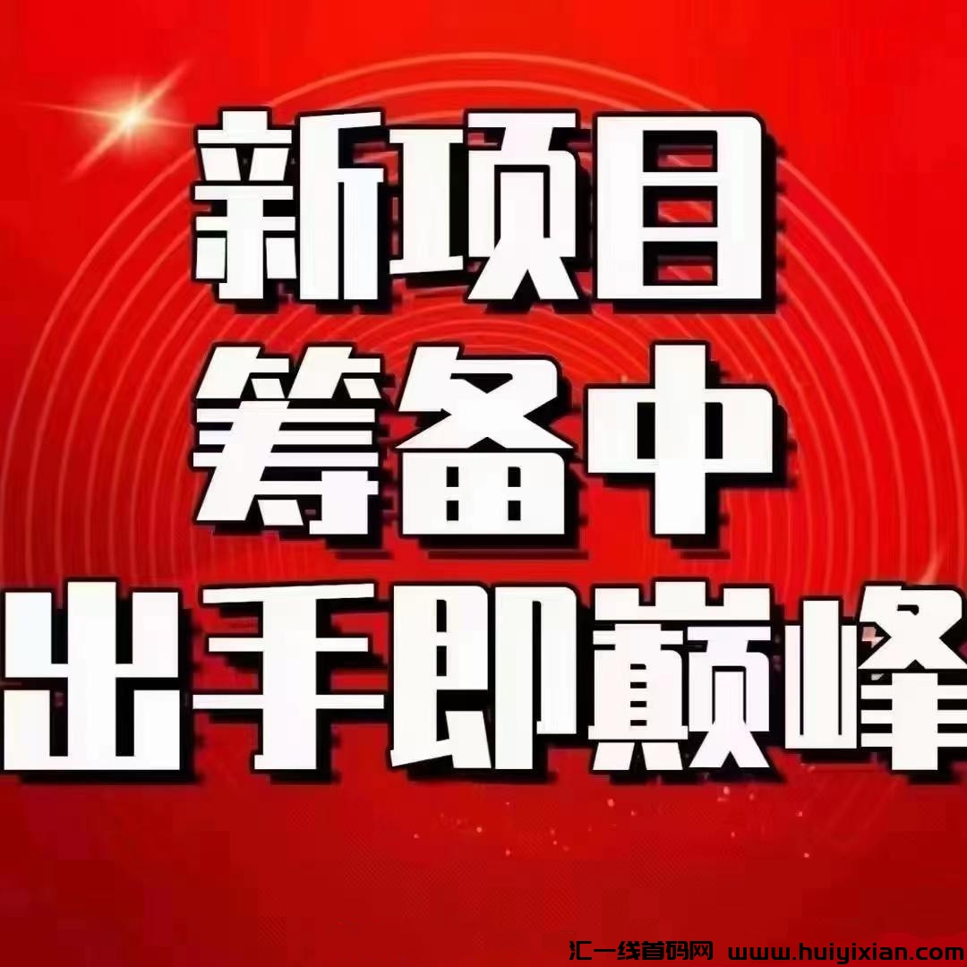 米克商城，礼多多升级版，扶持政策拉满，2023黑马大项目-汇一线首码网