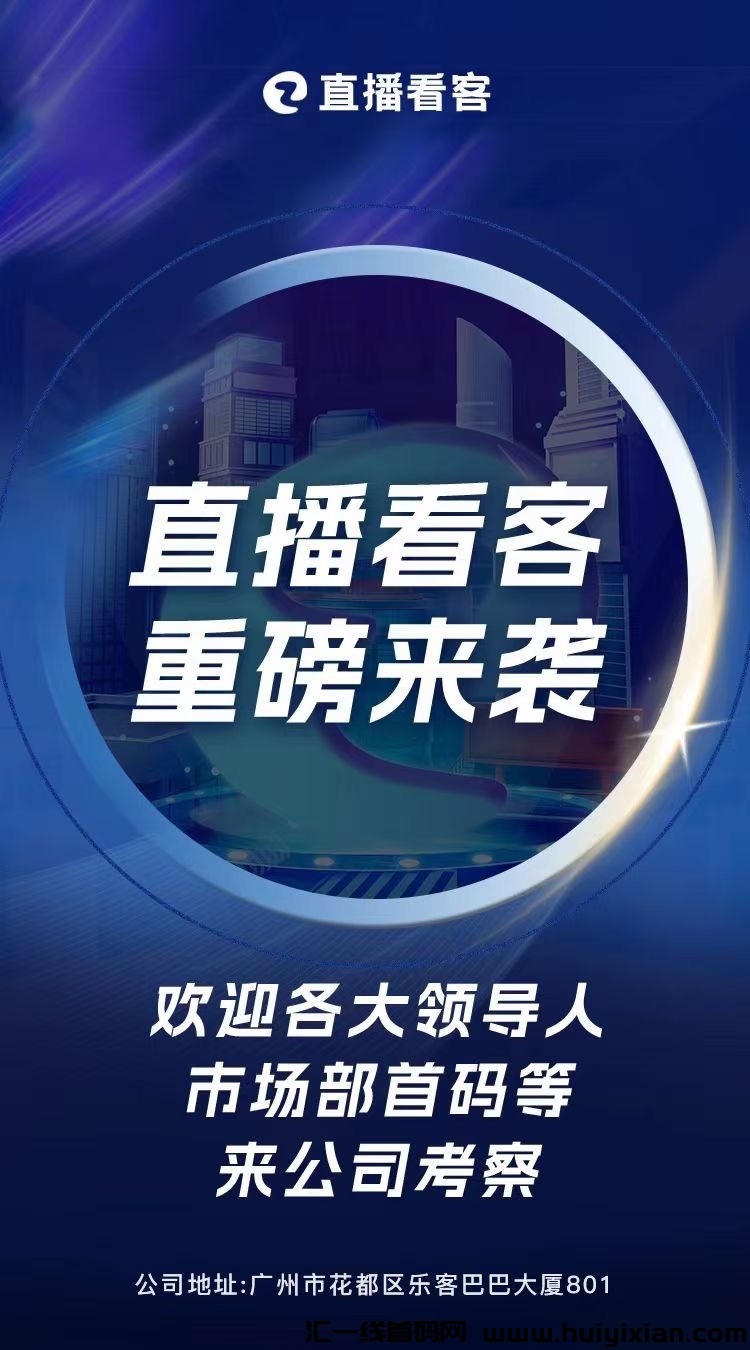 直播看客市场部，对接市场領导人！-汇一线首码网