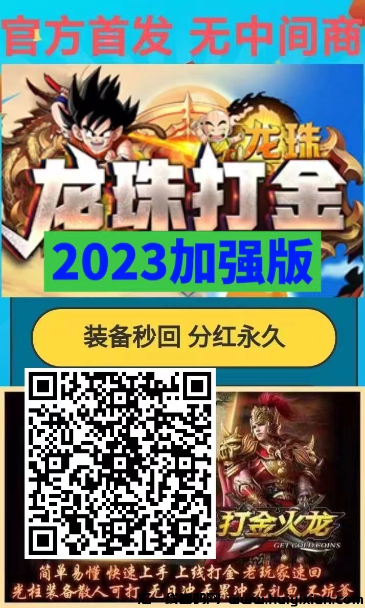 2023龙珠打金传奇加强版首發-汇一线首码网