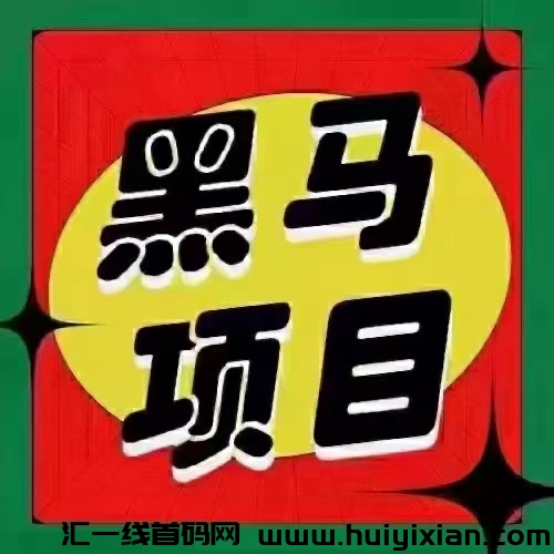 新项目即将启动，票圈天花板级别模式，2023绝无仅有！-汇一线首码网