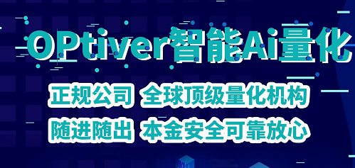 OPtiver量化, 刚出一秒，本随进随出，哈佛保投模式，上车吃肉。-汇一线首码网