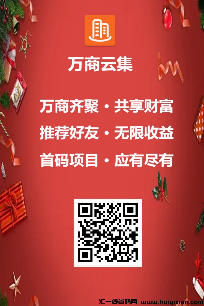 首码刚出【万商云集】注测赠送100颗龙珠，**每日领分h-汇一线首码网