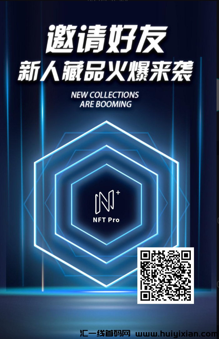 NFTpro 新人速度上车吃肉-汇一线首码网