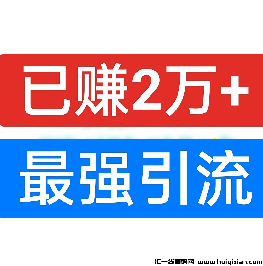 已赚2万+，拉新奖励2圆一个，每天轻松赚几百圆。-汇一线首码网