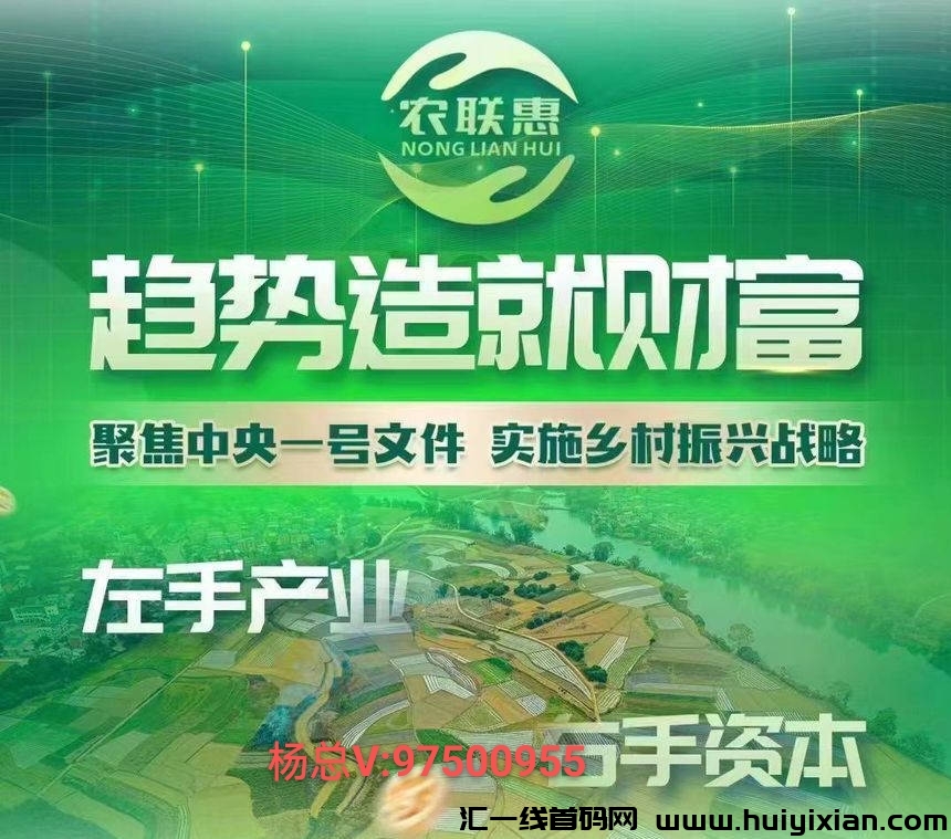 农联惠总部一手对接，扶持待遇置顶！-汇一线首码网