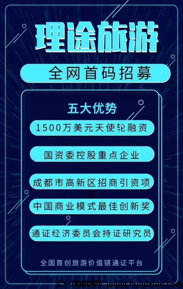 理途旅游，排线+代6扶持-汇一线首码网