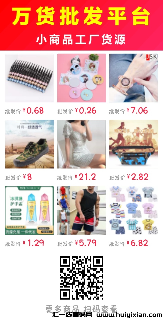 【万货批发】摆摊、开无货源网店、购物，解决货源难题！-汇一线首码网