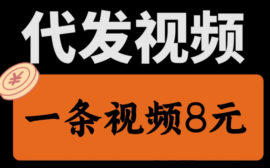 零撸抖快视頻代发8米一条，人人可做-汇一线首码网