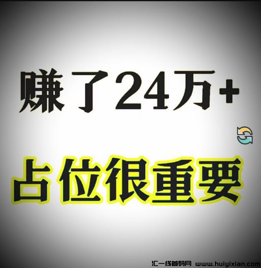 已赚24万＋，24小时自动滑落赚米！百万流量曝光！-汇一线首码网