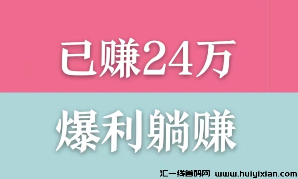 人脉通百万流量曝光！已赚24万+躺赚就是这么爽！-汇一线首码网