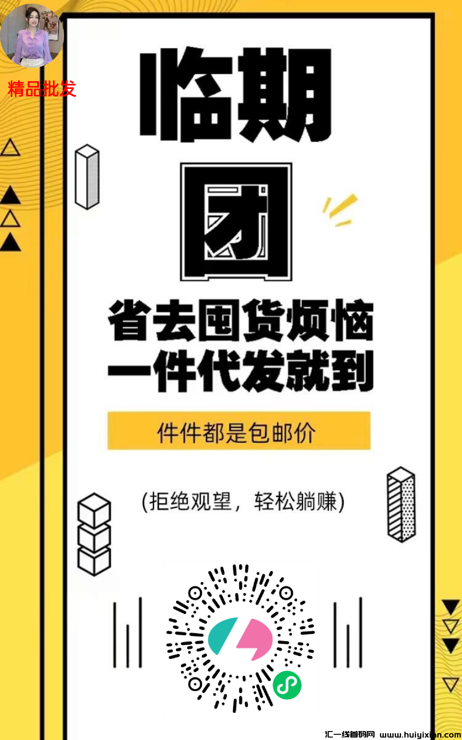 临期团一件代发（对接团队）-汇一线首码网