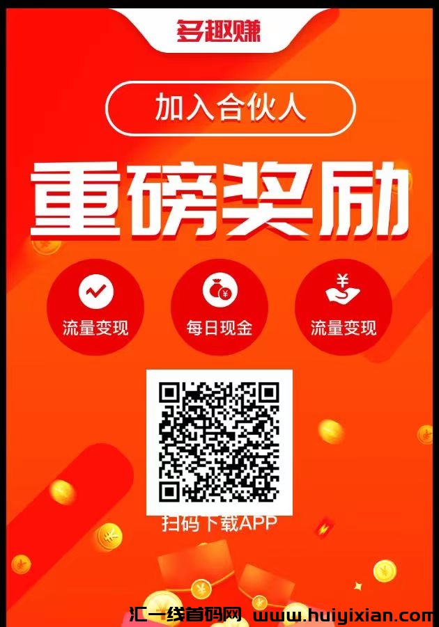 多趣赏金app安卓下栽，迅速赚到手机零用钱-汇一线首码网
