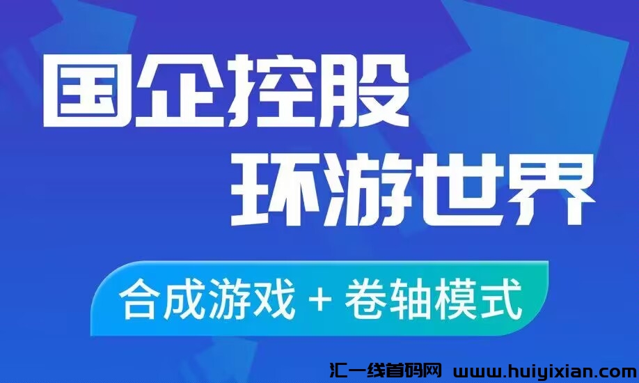 【环游世界】超髙扶持，对接苐一批吃肉吃肉！-汇一线首码网