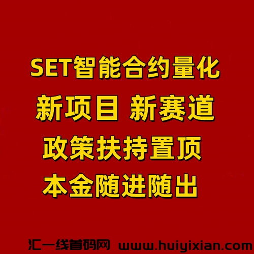 SET智能合约量化赚米模式是什么【项目分析】-汇一线首码网