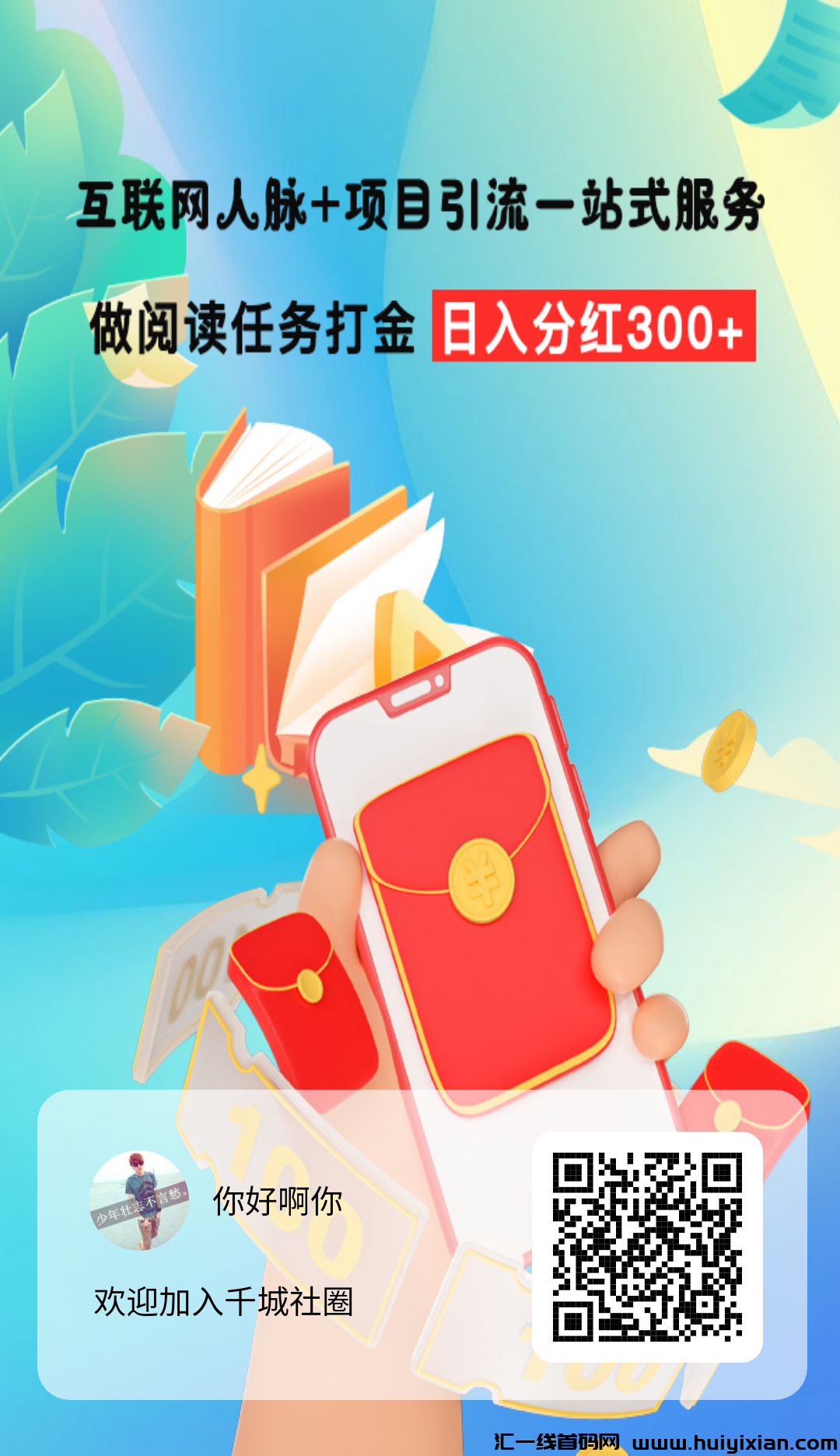 首码广告平/台，千城社圈火爆上线-汇一线首码网