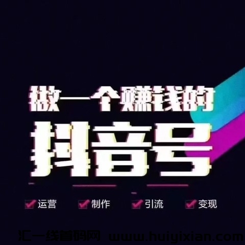 斗音黑科技软件分享，创业副业兼職项目推鉴-汇一线首码网