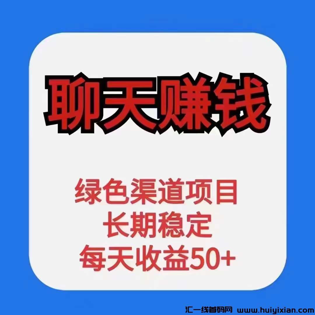 聊天赚米，保底50+-汇一线首码网