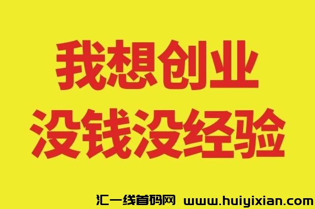 如何从零开始制定创业计划-汇一线首码网