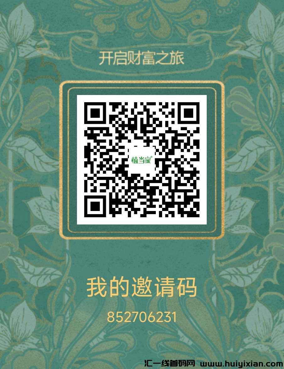 首码植当家，创新模式🔥 🔥 🔥-汇一线首码网