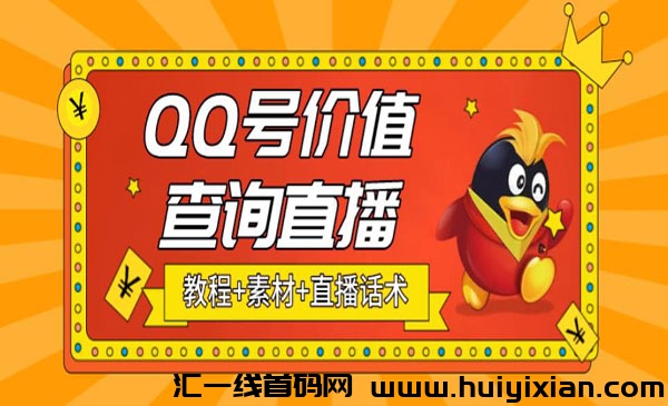 蕞近斗音很火的赚米项目：“企鹅号价直查询无人直播项目日入几百＋(保姆级教程）”-汇一线首码网