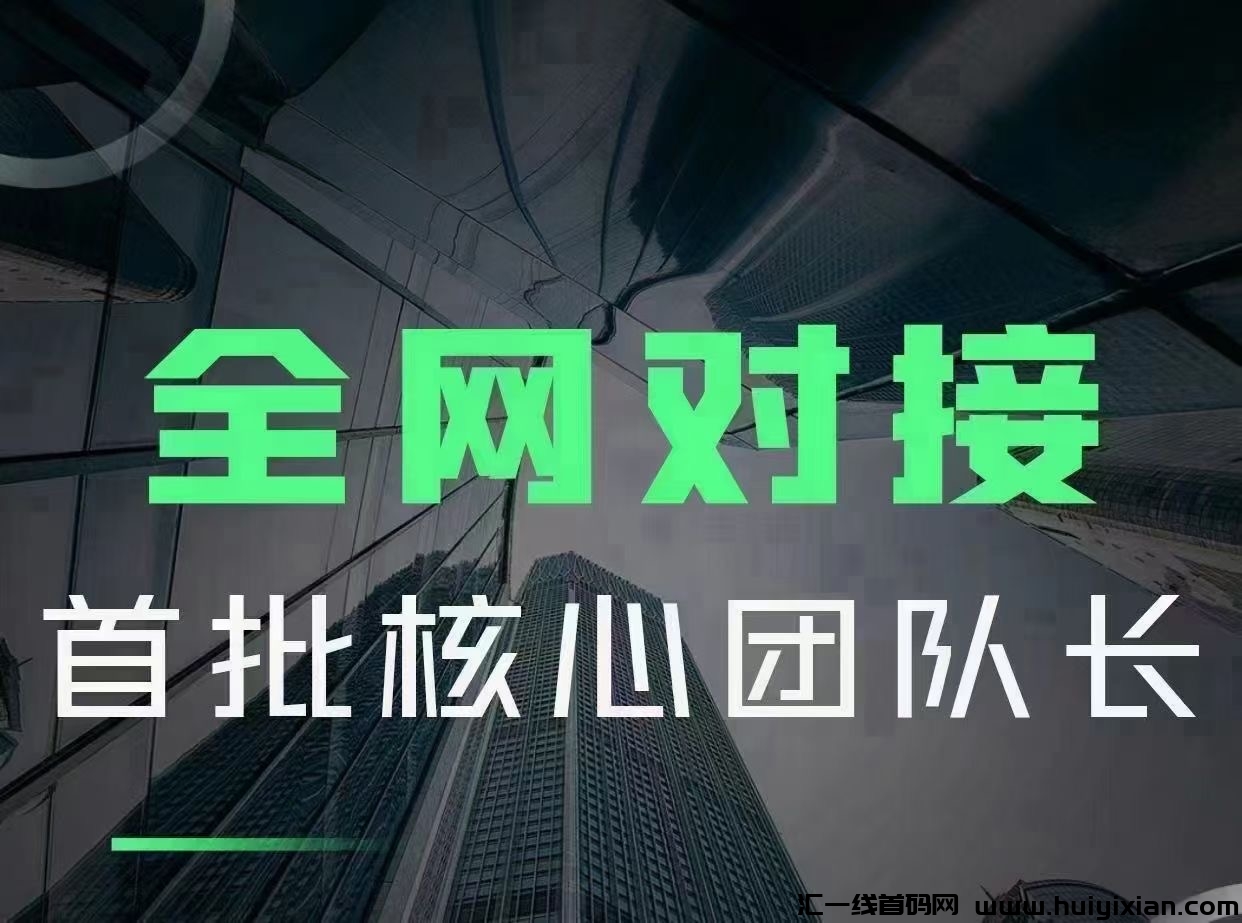 沃盼新项目，独創40人拼团模式，上线倒计时3天-汇一线首码网