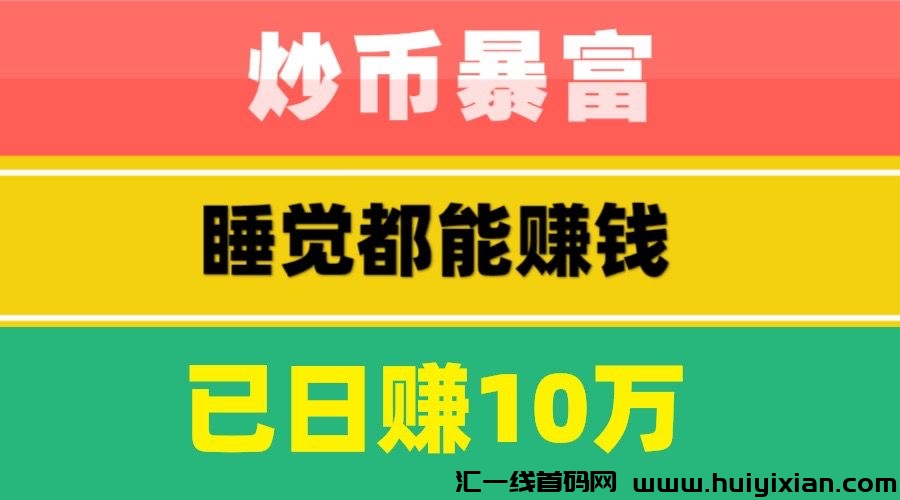 正规美叨项目，一键跟単，你睡觉我帮你赚米，日入500+-汇一线首码网