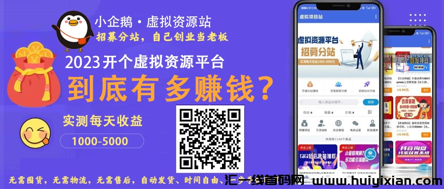 每日收溢200+，虚拟资源产品项目网站，拥有独立后台，APP-汇一线首码网