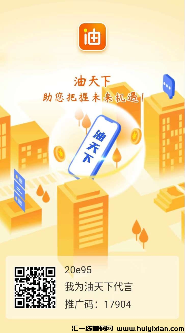 首码油天下APP，卷轴新模式，长期稳定支持实地考察！-汇一线首码网