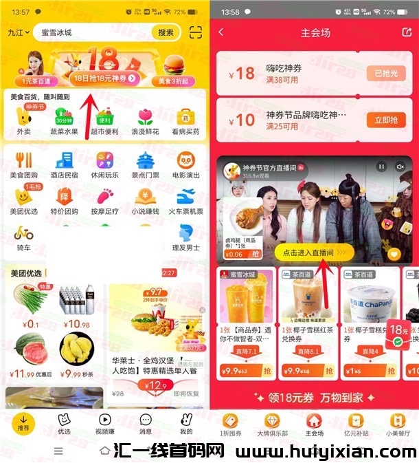 美团神券节直播抢满18减18圆外卖券 每隔10分钟可以抢一次-汇一线首码网