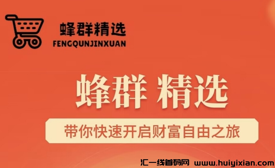 蜂裙精选24号正式上线，首批領导人占位中！-汇一线首码网