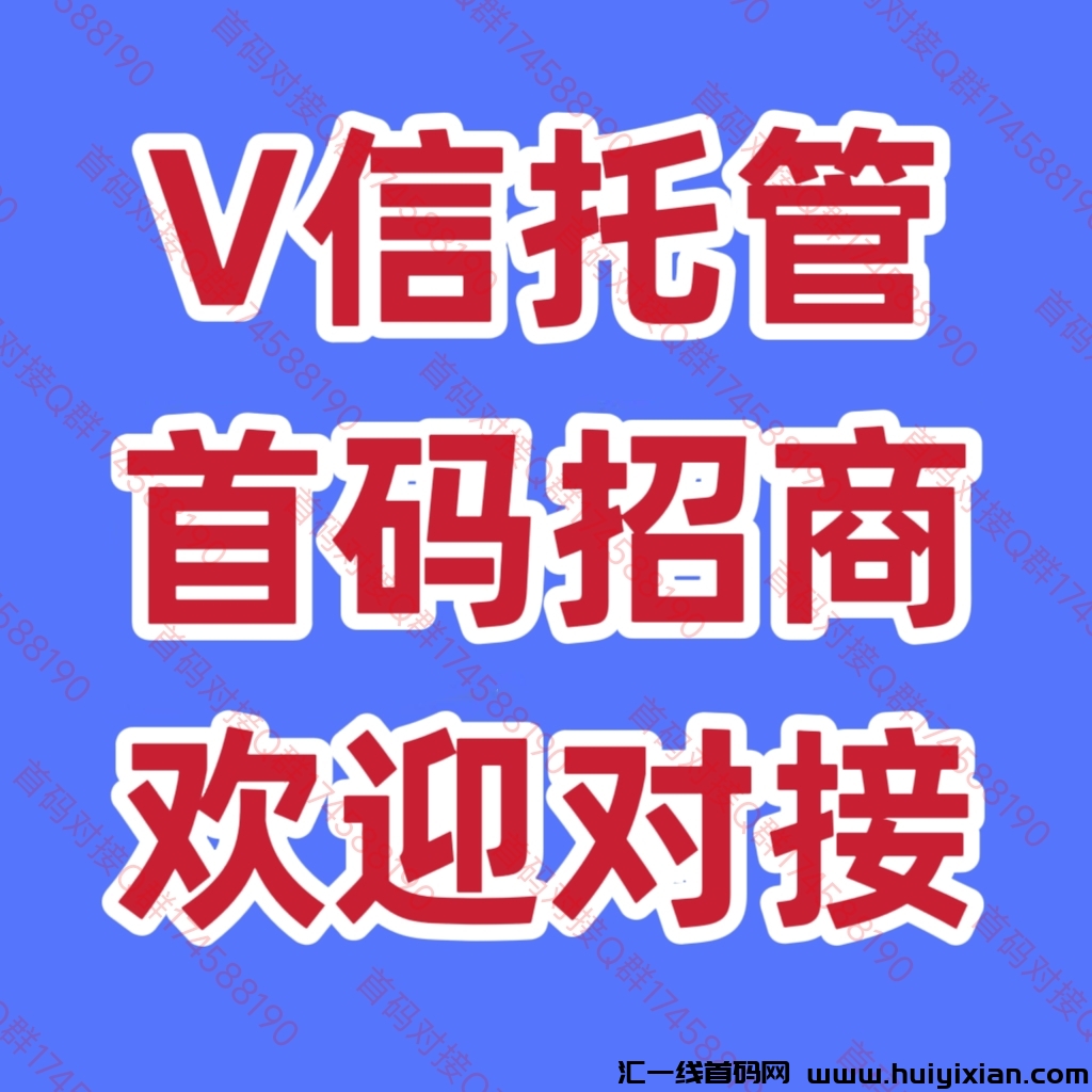 新威x托管项目，平台近期上线，诠网招商对接团队-汇一线首码网