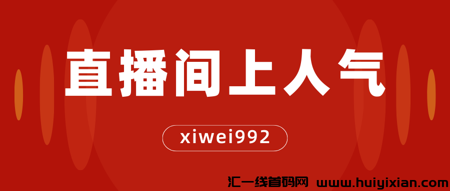 斗音黑科技：助力网红带货的创新利器，2023年火爆项目-汇一线首码网