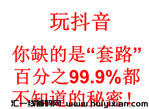 【简博库】月入几w的抖音黑科技兵马俑项目是什么？普通人如何去找副业/创业？-汇一线首码网