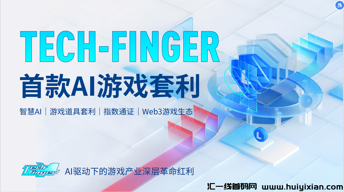 蕞牛逼的游戏搬砖项目，Tech-Finger游戏AI经济商，强大造血无泡沫-汇一线首码网