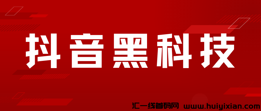 斗音黑科技兵马俑，2023全新风口，带你快速变现！-汇一线首码网